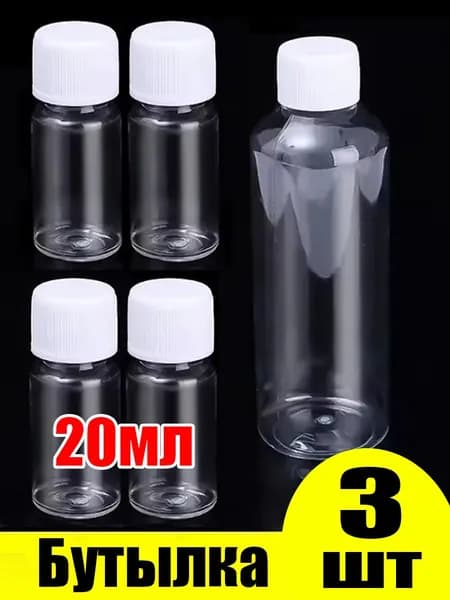 Пластиковые бутылочки, прозрачные, 20 мл, 3 шт.