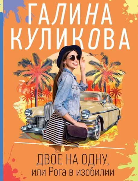 Двое на одну, или Рога в изобилии | Куликова Галина Михайловна | Электронная книга