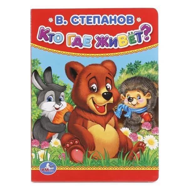 Кто где живет.