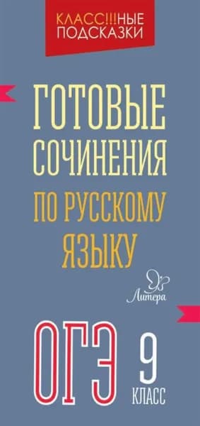 Готовые сочинения по русскому языку. ОГЭ. 9 класс | Селиванова Марина Станиславовна | Электронная книга