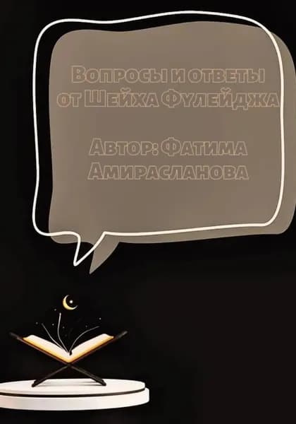 Вопросы и ответы от Шейха Фулейджа | Фатима Шихселимовна Амирасланова | Электронная книга