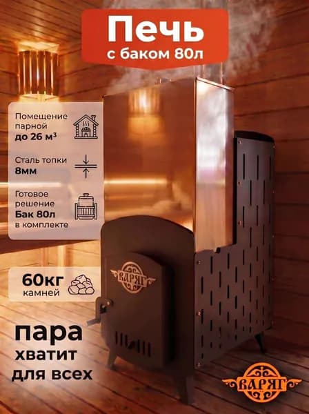 Печь для бани до 26 куб. м с баком на 80 литров