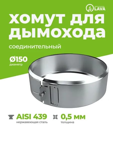 Хомут обжимной для дымохода d150, AISI 439/0,5 мм