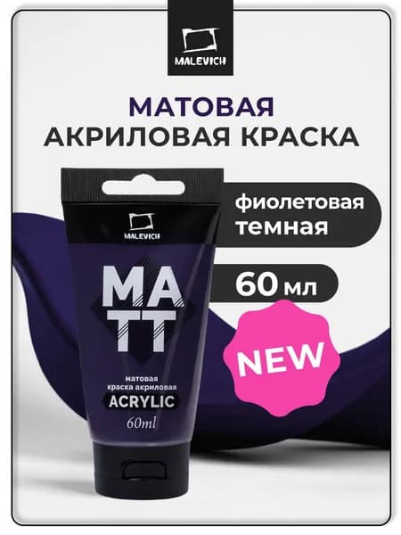 Акрил художественный матовый Малевичъ, туба 60 мл, фиолетовая темная