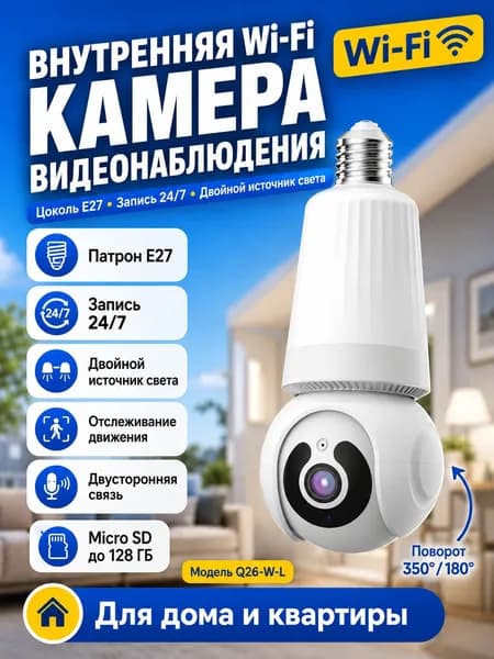 Поворотная Wi Fi камера лампочка E27, видеонаблюдение для дома, двусторонняя связь, отслеживание движения, запись 24/7