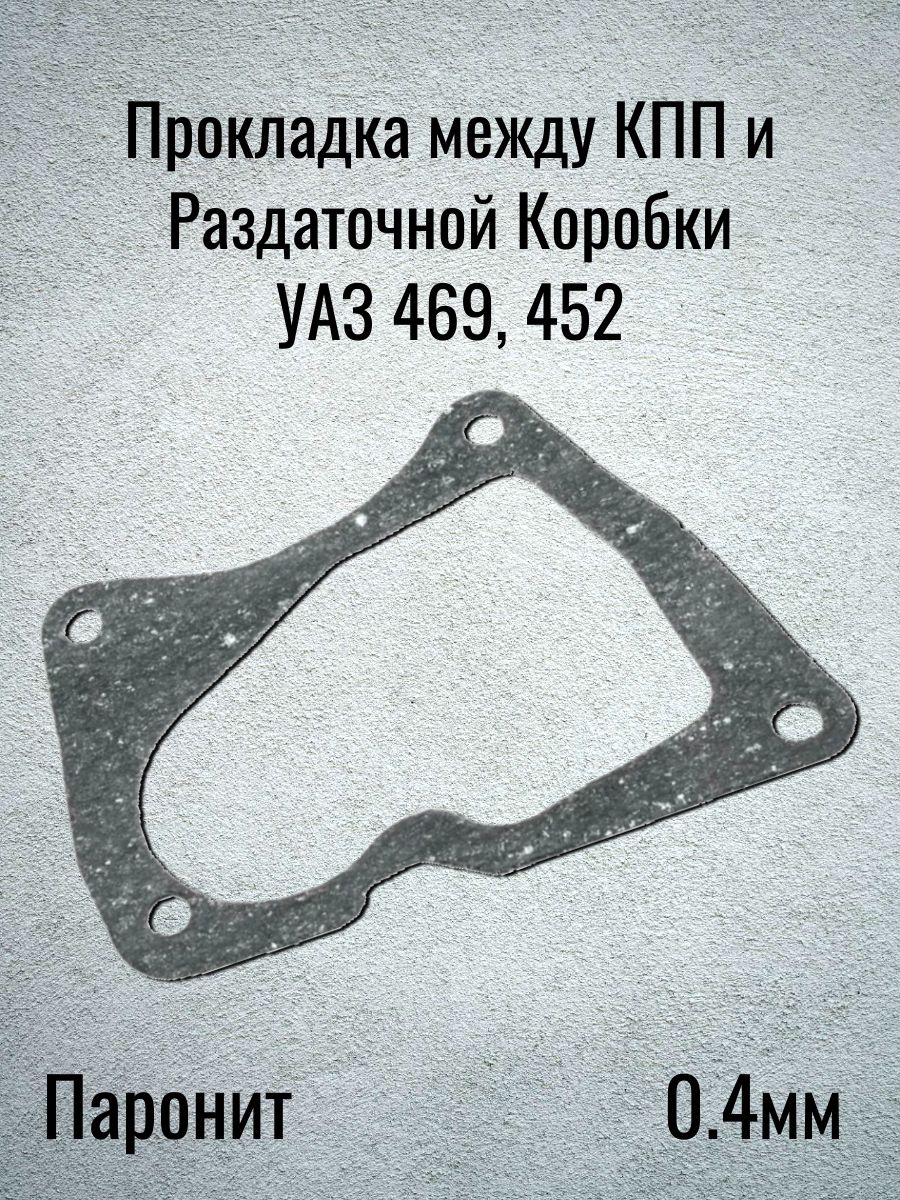 Прокладка между КПП и Раздаточной Коробки УАЗ 469, 452 (Паронит 0.4мм)