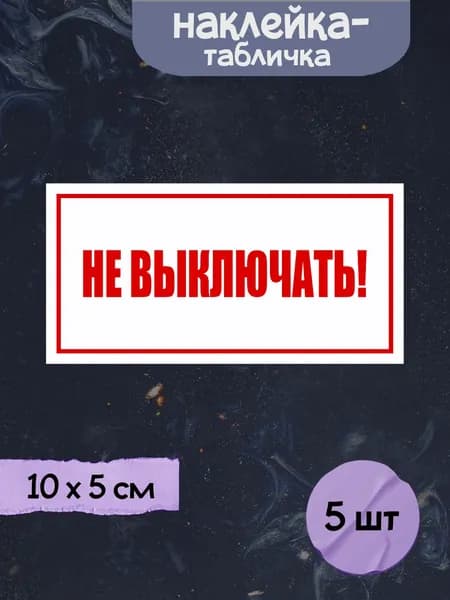 Наклейка табличка "Не выключать!", 10х5 см, 5шт.