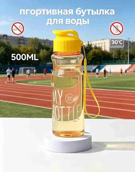 Спортивная бутылка, 500 мл