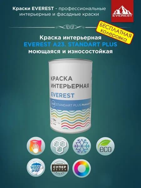 Краска интерьерная EVEREST А23. STANDART PLUS моющаяся