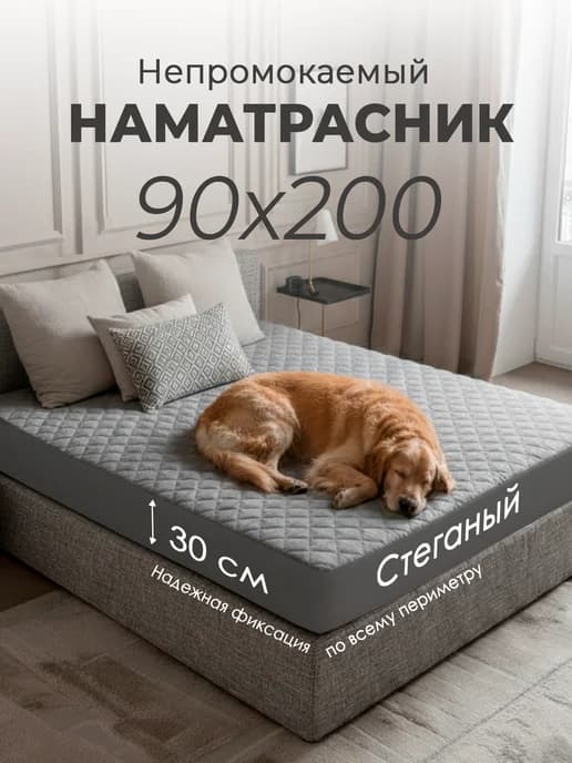 Наматрасник 90х200