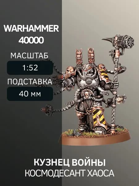 Warhammer Кузнец Войны Warpsmith