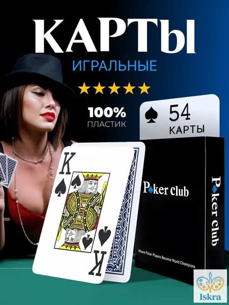 Карты игральные пластиковые Poker Club, покерные, 54 штуки, 1 колода.
