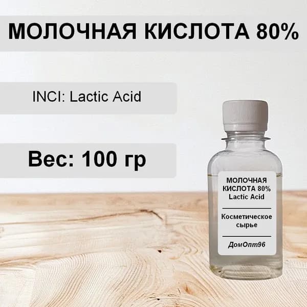 Молочная кислота (Lactic acid) 80%. Компонент для косметики.