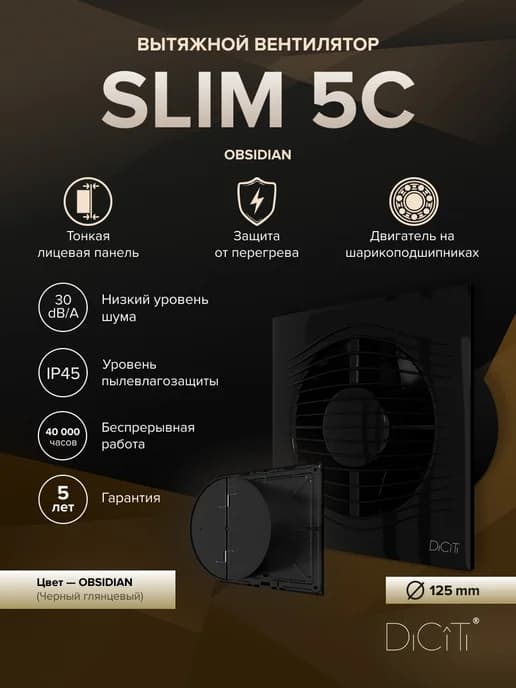 Вентилятор накладной SLIM D125 обр. клапан Obsidian