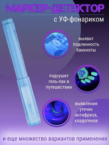 Детектор маркер с фонариком / УФ ручка шпион для проверки подлинности банкнот, купюр, денег