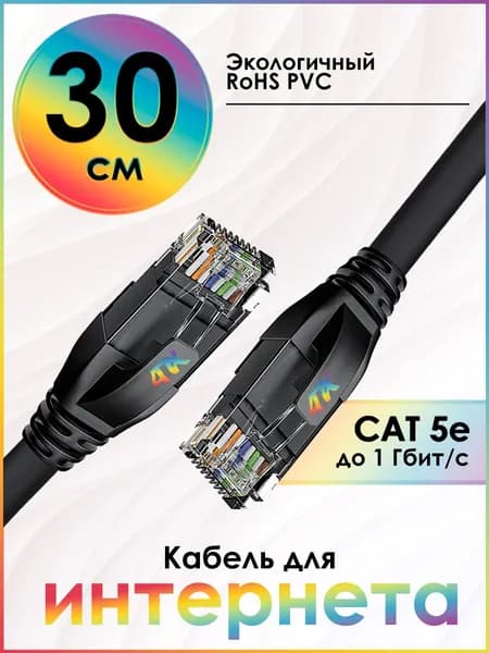 Короткий интернет кабель 30 см 4ПХ патч-корд для роутера модема телевизора приставки RJ45 кат. 5е 1 Гбит/с черный