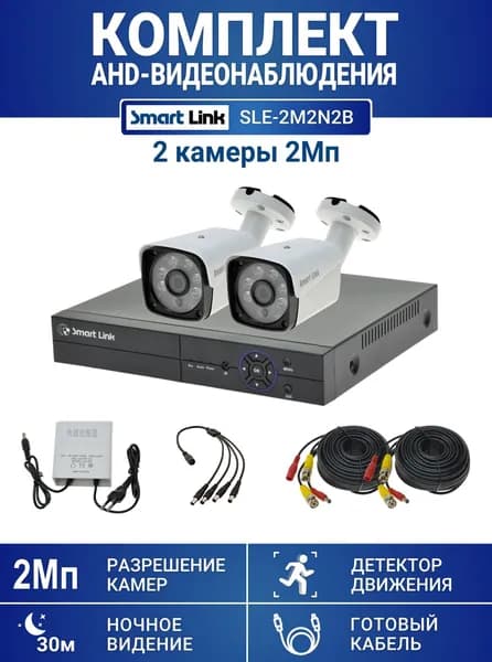 Готовый комплект видеонаблюдения 2Мп, уличный, на 2 камеры, с записью на жёсткий диск, с удалённым просмотром - для дома/дачи/бизнеса. Smart Link SLE-2M2N2B.