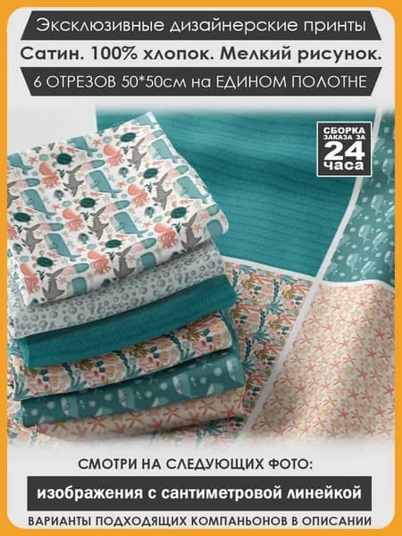 Набор тканей для пэчворка и лоскутного рукоделия (03-131)