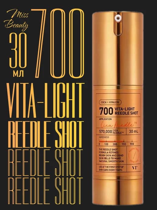 Бустер-сыворотка с микроиглами Vita Light Reedle Shot 700 30…