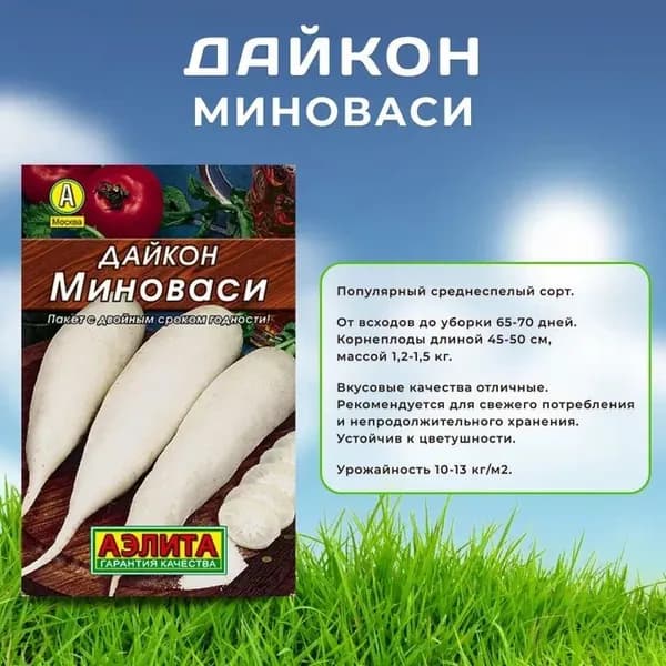 Семена Дайкон "Миноваси" Агрофирма Аэлита