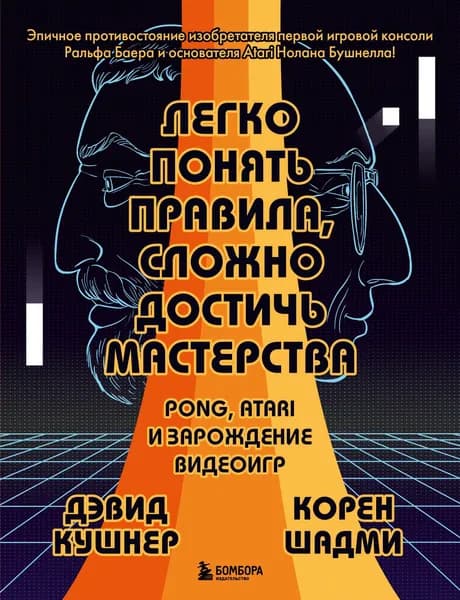 Книга. Легко понять правила, сложно достичь мастерства.