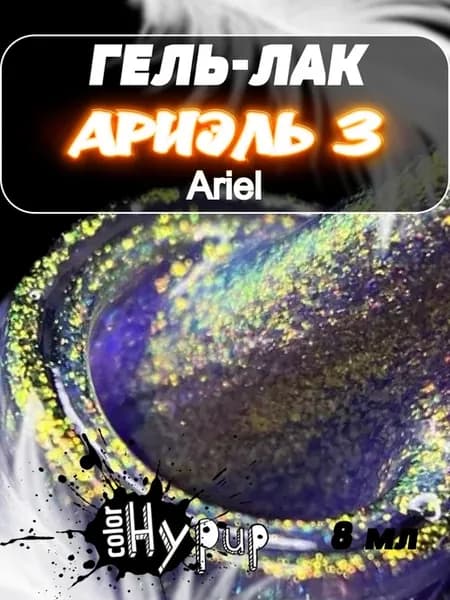 Гель лак хамелеон Ariel (Ариель)