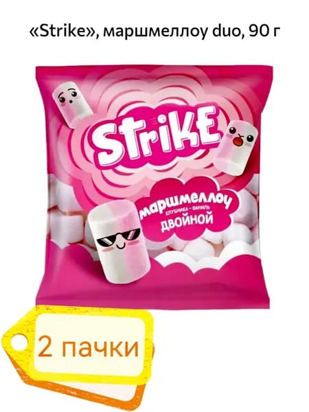 Strike, маршмеллоу duo клубника со сливками 2 пачки х 90гр