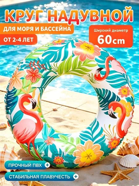 Надувной круг для плавания Фламинго, 6090 см, ПВХ