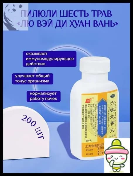 Витамины для иммунитета для взрослых, общеукрепляющие пилюли "Шесть трав", защиты почек и печени,Liuwei Dihuang Wan 200 шт