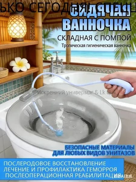Ванночка сидячая Йони с помпой, Биде для подмывания, Накладка на унитаз при геморрое, послеродовая