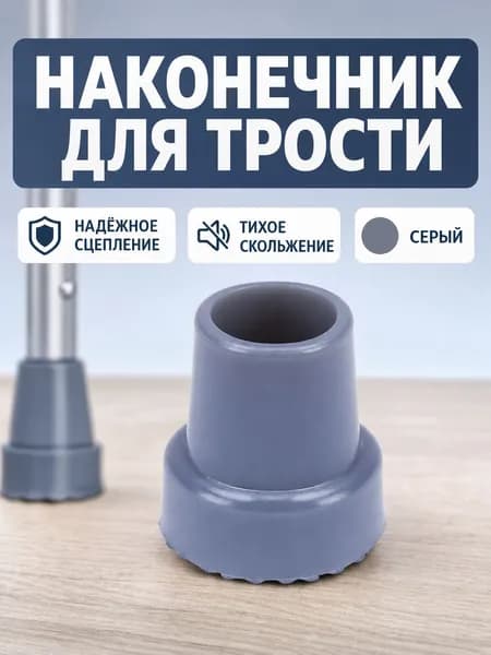 Наконечник для трости с нескользящим покрытием, серый, внутренний диаметр 22 мм