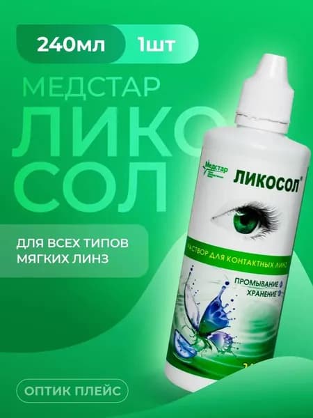 Раствор для контактных линз Медстар Ликосол, 240 мл без контейнера