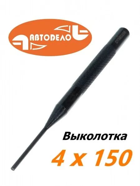 Выколотка слесарная 4х150 мм АВТОДЕЛО 40594