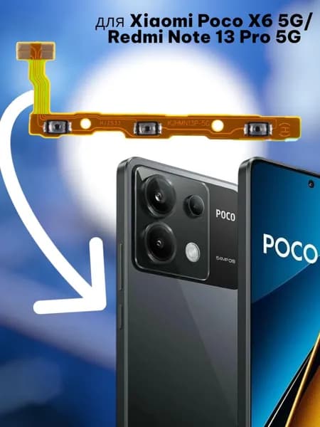 Шлейф для Xiaomi Poco X6 5G/Redmi Note 13 Pro 5G (23122PCD1G/2312DRA50C/2312CRAD3C/2312DRA50G/2312DRA50I) на кнопки громкости/включения