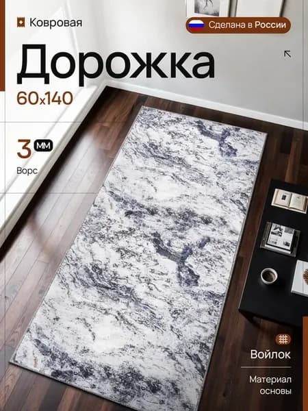 Ковер комнатный 60х140 см стильный