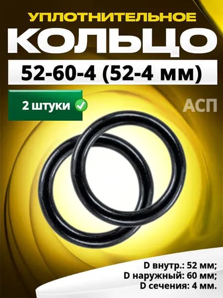 Кольцо 052-060-4,0 (52-4 мм) уплотнительное резиновое, 2 штуки.