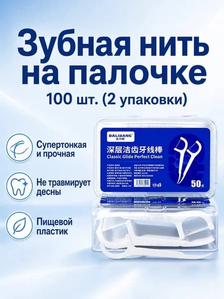 Высокоэластичная, ультратонкая, портативная зубная нить 100 шт.