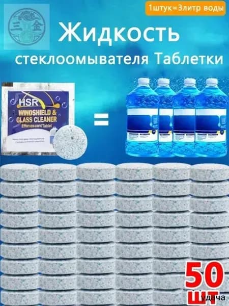 Жидкость стеклоомывателя Готовый раствор, 50 шт.