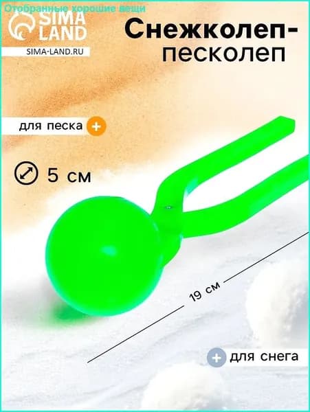 Снежколеп "Колобок", диаметр снежка 5 см, цвет зелёный