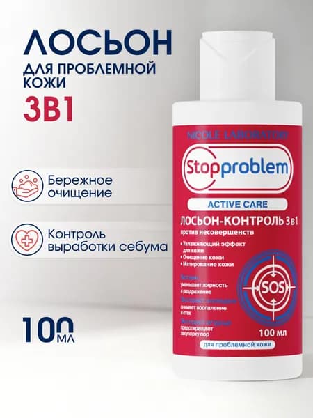 Stopproblem Active Care Лосьон-контроль 3 в 1 против несовершенств для проблемной кожи, 100 мл