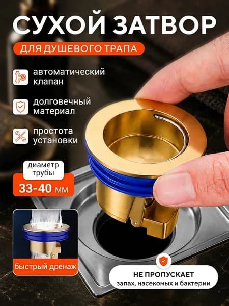 Сухой гидрозатвор 33-40 мм для канализации, сливных отверстий душевых кабин и антизапаховых клапанов