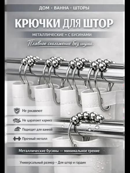 О Металлические крючки для штор на кольцах с бусинами