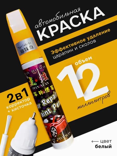 Краска автомобильная, цвет: белый, 12 мл, 1 шт.
