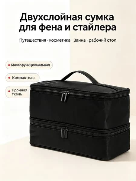 Двухслойная дорожная сумка для фена и стайлеров