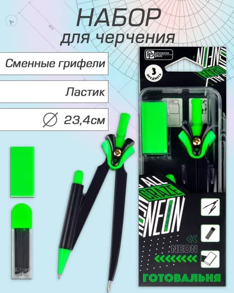 Циркуль в комплекте со сменными грифелями и ластиком "НЕОНОВЫЙ ЗЕЛЕНЫЙ" 5х123х2см, длина циркуля 11,7 см