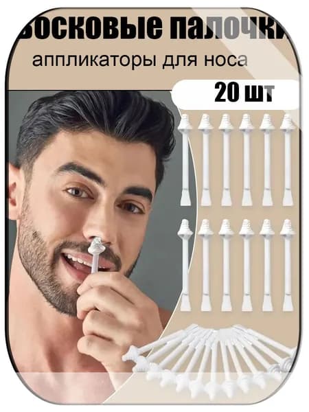20 шт. Восковые палочки-аппликаторы для носа: Безболезненное удаление волос с безопасным пчелиным воском