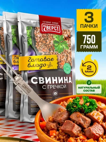 Свинина с гречкой 7 Вёрст Готовое блюдо в реторт-пакете для охоты, рыбалки, в поход. Набор 3 шт. по 250 г