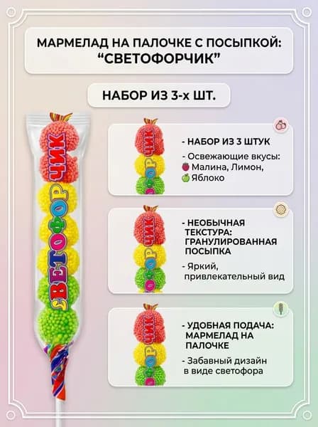Мармелад на палочке Светофорчик 18 гр - 3 шт