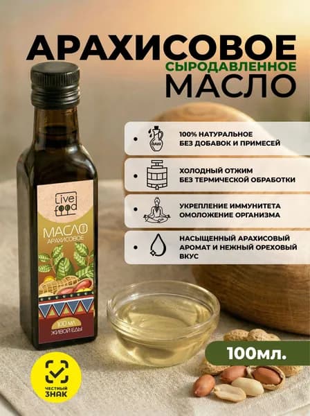 Масло арахисовое холодного отжима, сыродавленное, 100 мл