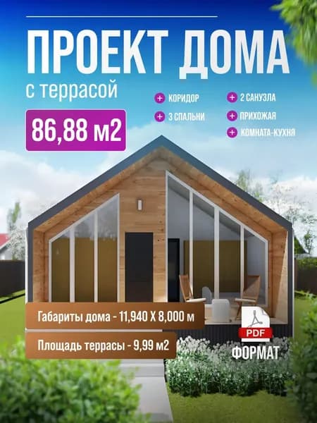 Готовый проект одноэтажного каркасного дома с террасой 87 м2